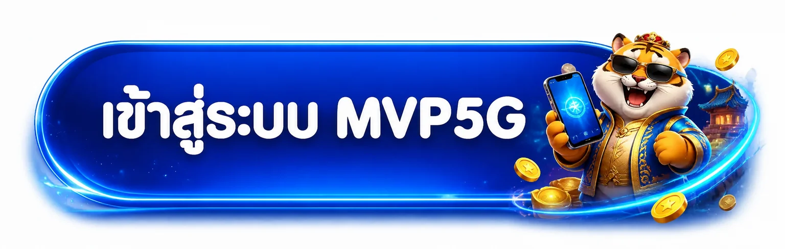 ปุ่มเข้าสู่ระบบ MVP5G พร้อมตัวละครเสือทองถือโทรศัพท์