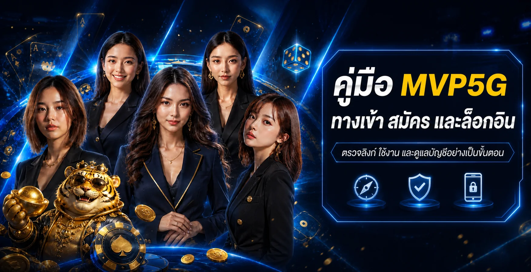 MVP5G ทางเข้า สมัคร และล็อกอิน | คู่มือดูแลบัญชี