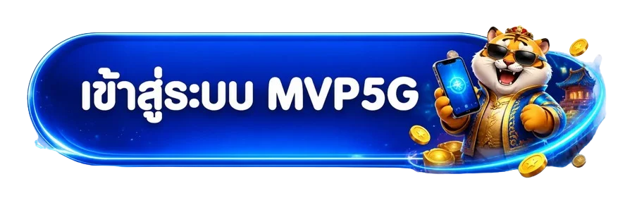 ปุ่มเข้าสู่ระบบ MVP5G พร้อมตัวละครเสือทองถือโทรศัพท์