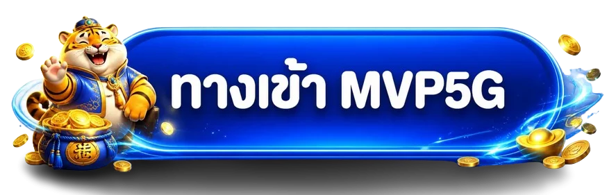 ปุ่มทางเข้า MVP5G พร้อมเสือทองและเอฟเฟกต์สีน้ำเงิน