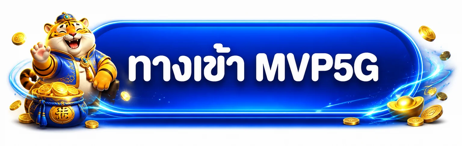 ปุ่มทางเข้า MVP5G พร้อมเสือทองและเอฟเฟกต์สีน้ำเงิน